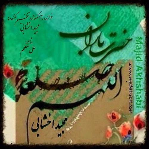 آهنگ جدید مجید اخشابی به نام حضرت باران